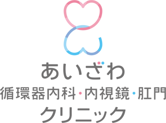 あいざわ循環器内科・内視鏡・肛門クリニック
