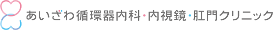 あいざわ循環器内科・内視鏡・肛門クリニック